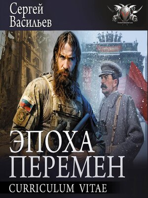 cover image of Эпоха перемен. Curriculum vitae